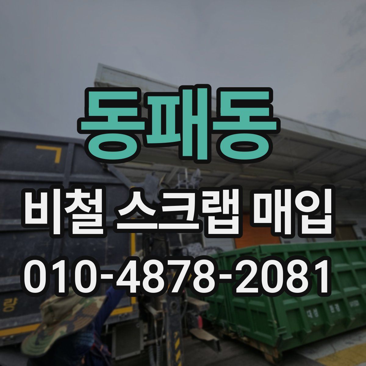 동패동 비철 스크랩 매입