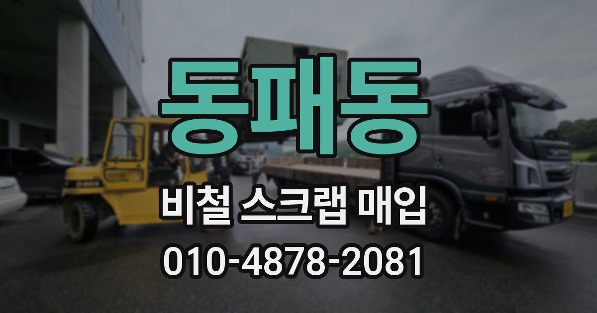 동패동 비철 스크랩 매입
