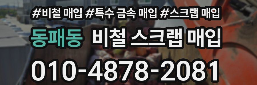 동패동 비철 스크랩 매입