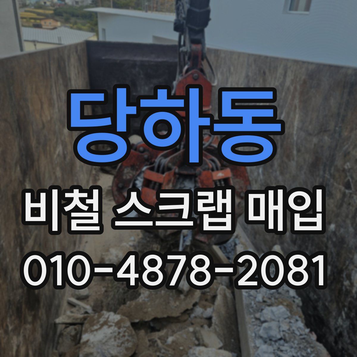 당하동 비철 스크랩 매입