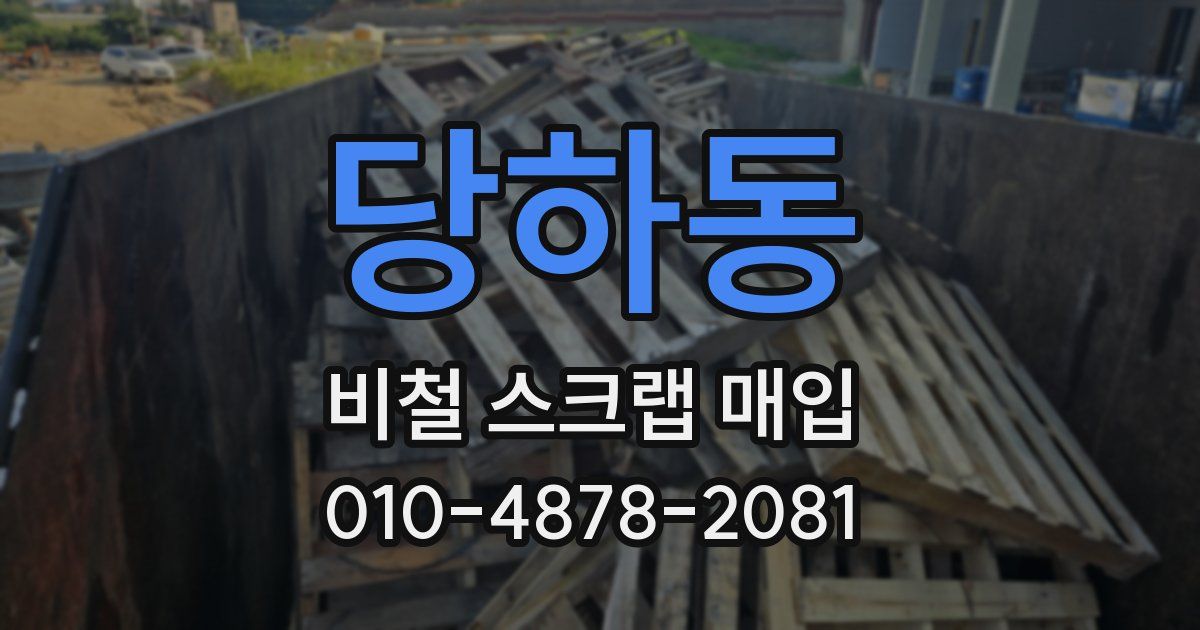 당하동 비철 스크랩 매입