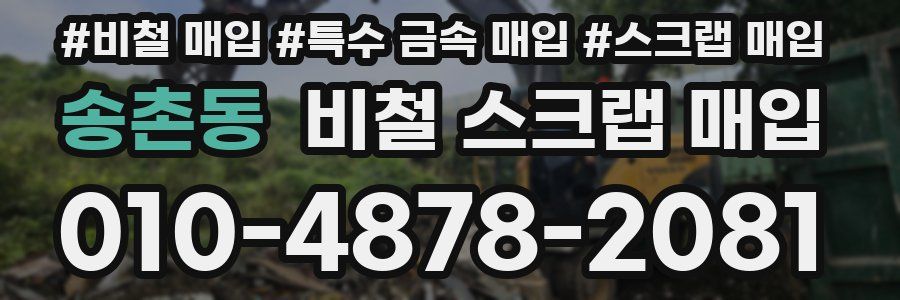 송촌동 비철 스크랩 매입