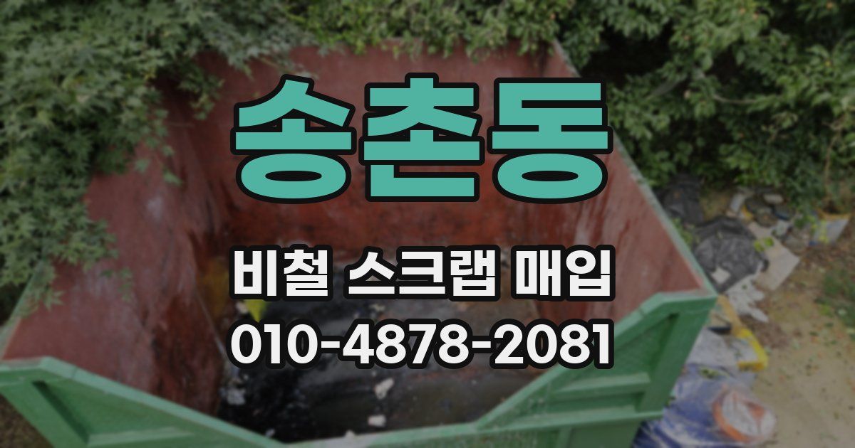 송촌동 비철 스크랩 매입