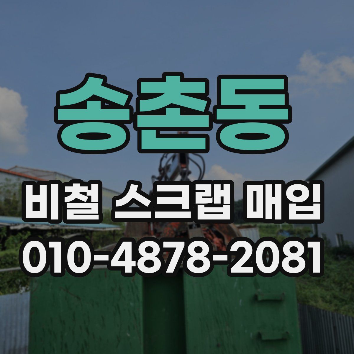 송촌동 비철 스크랩 매입
