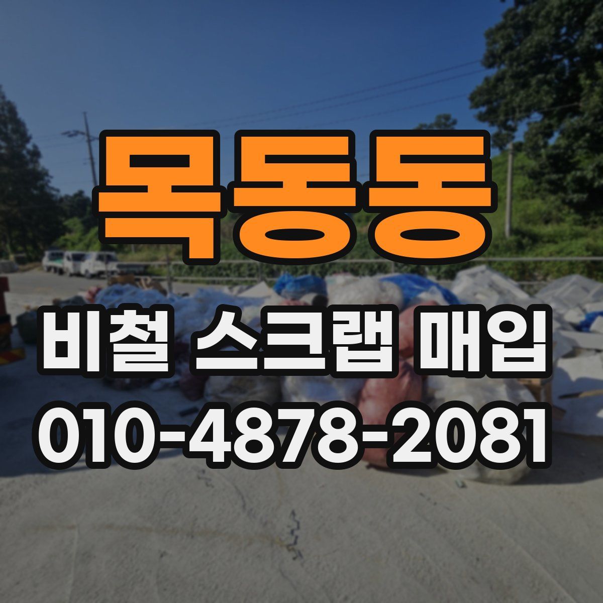 목동동 비철 스크랩 매입