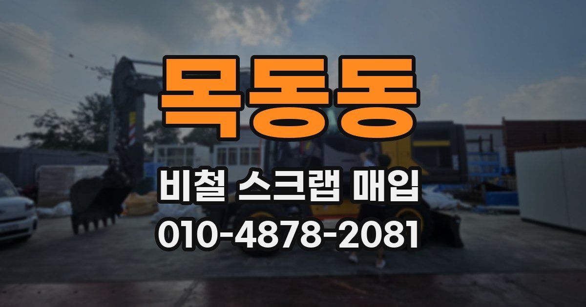 목동동 비철 스크랩 매입