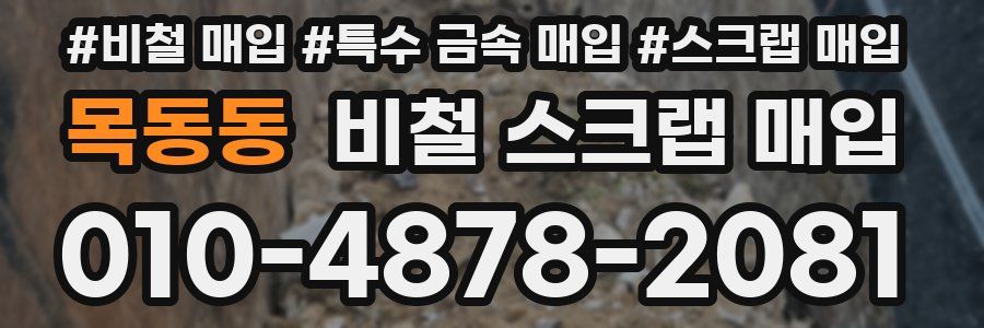 목동동 비철 스크랩 매입