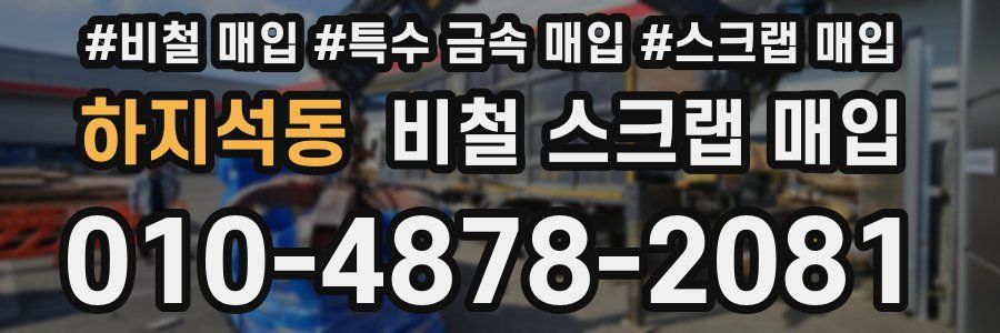 하지석동 비철 스크랩 매입