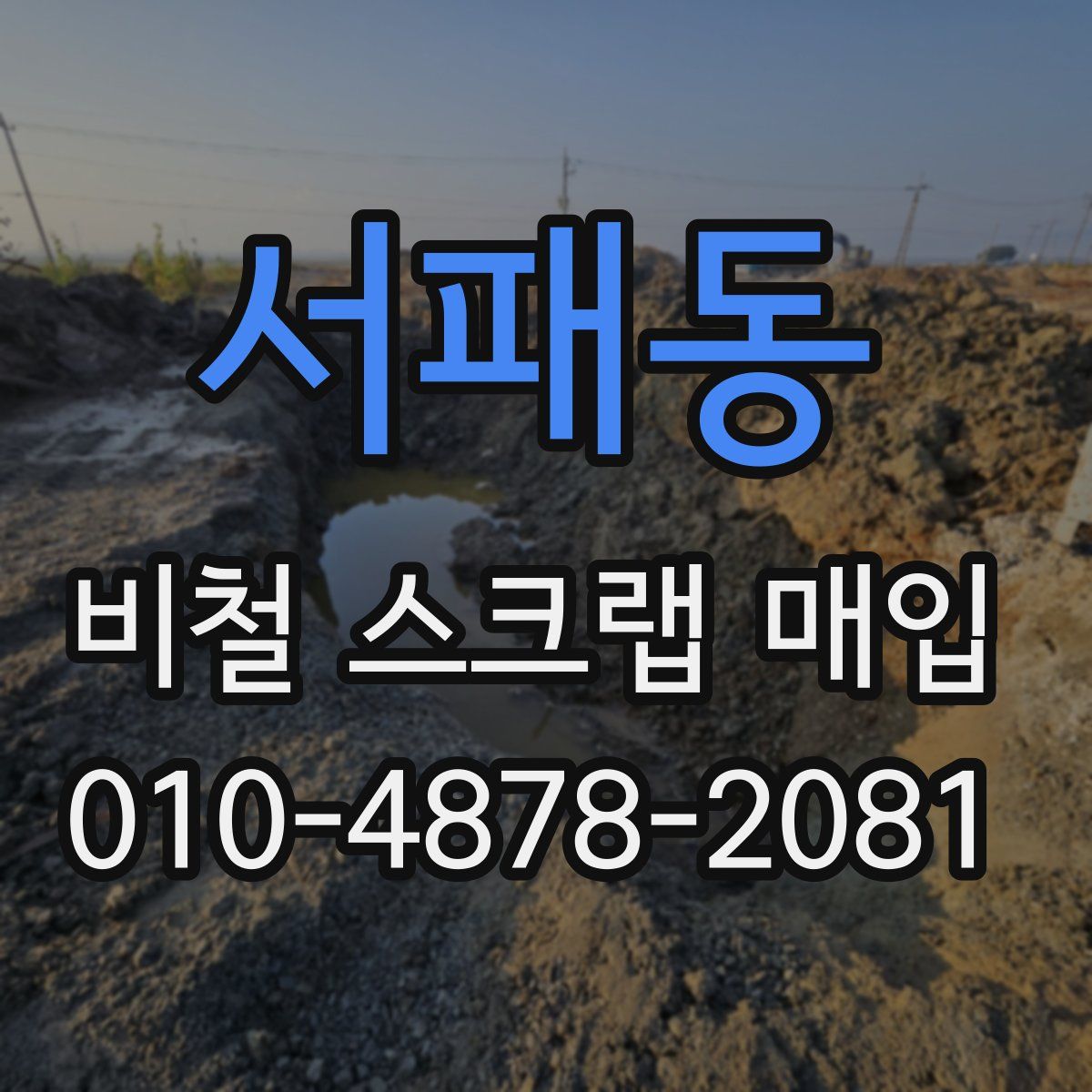 서패동 비철 스크랩 매입