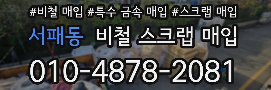 서패동 비철 스크랩 매입