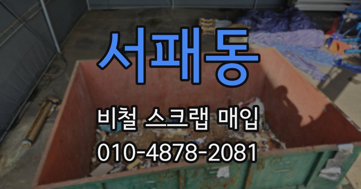서패동 비철 스크랩 매입