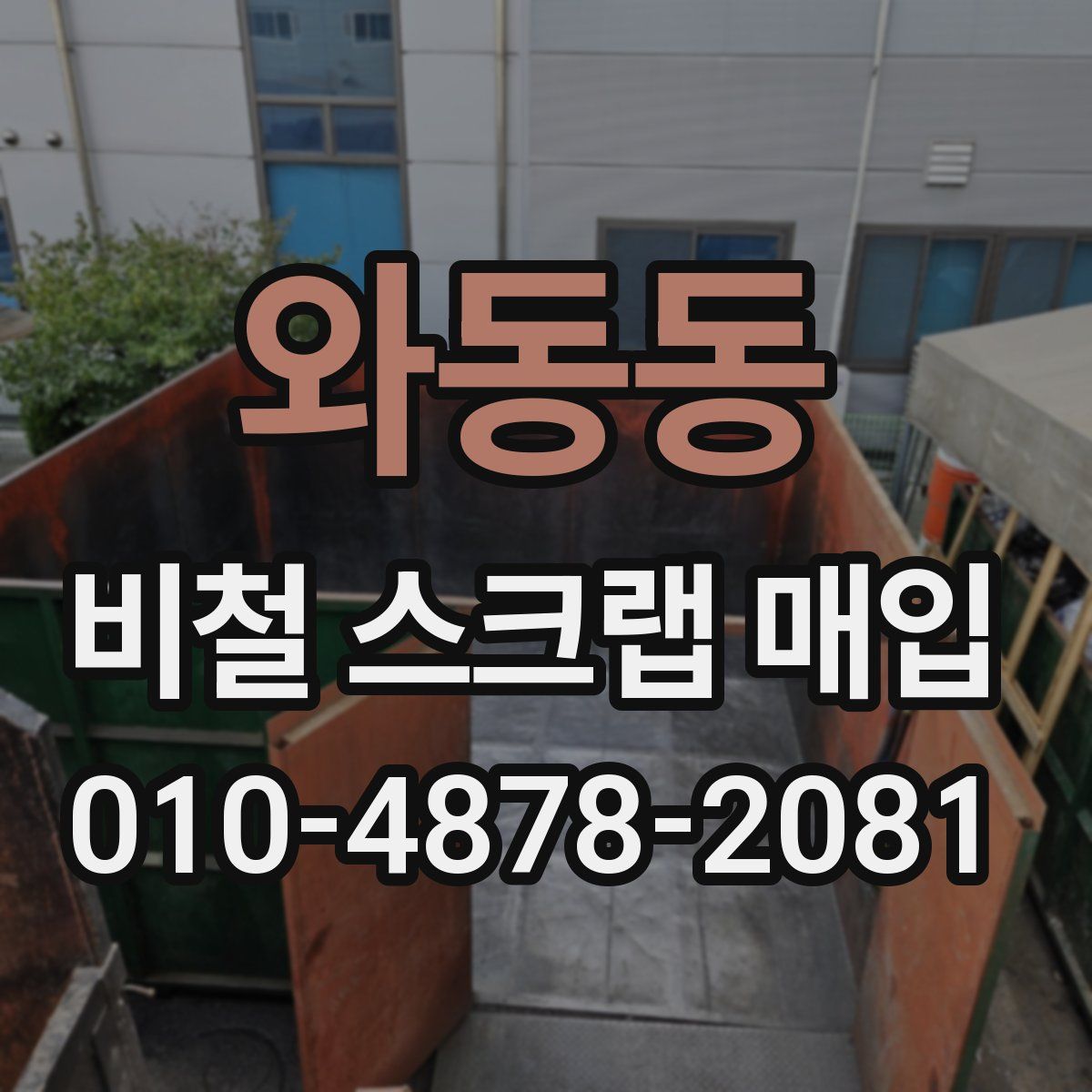 와동동 비철 스크랩 매입