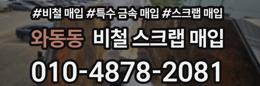 와동동 비철 스크랩 매입