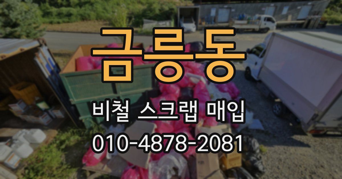 금릉동 비철 스크랩 매입