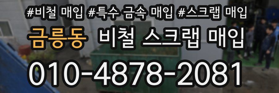 금릉동 비철 스크랩 매입