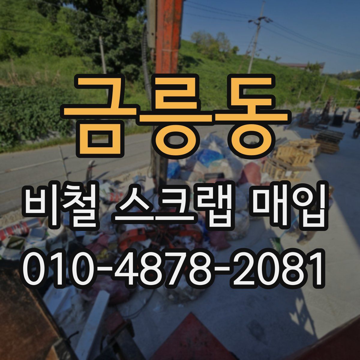 금릉동 비철 스크랩 매입