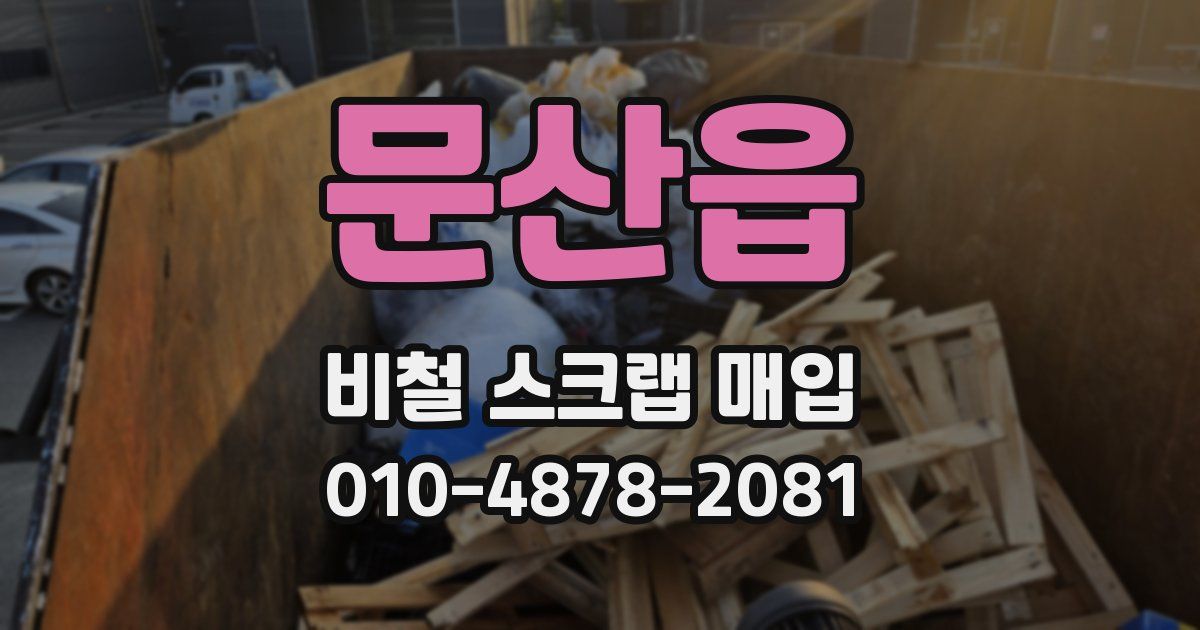 문산읍 비철 스크랩 매입