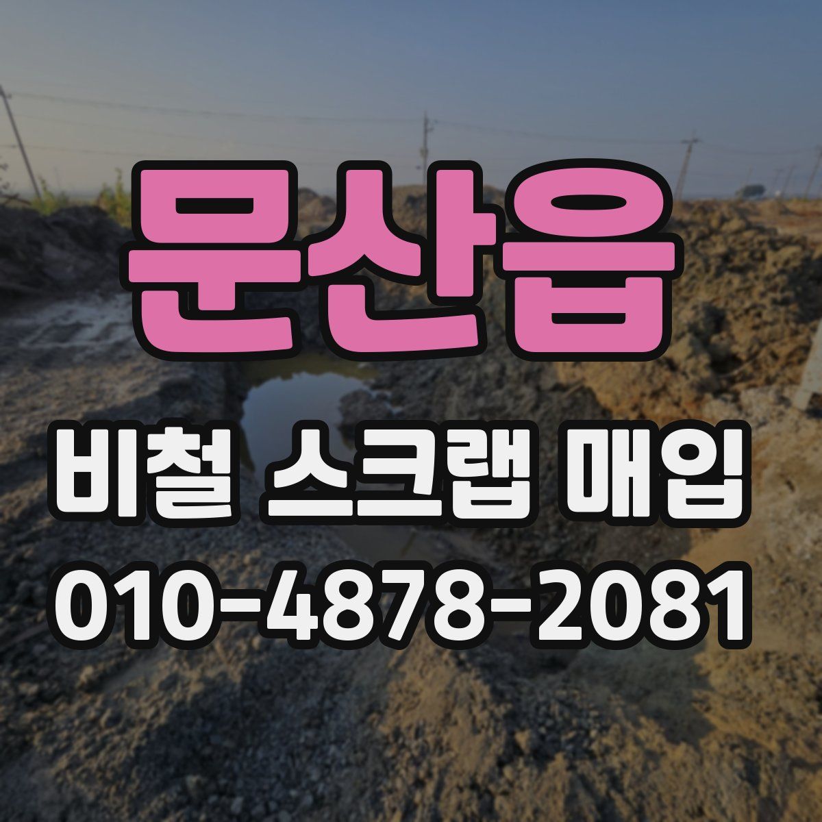 문산읍 비철 스크랩 매입