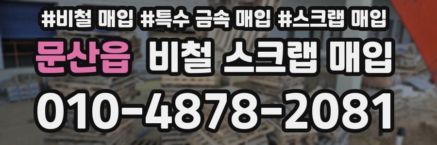 문산읍 비철 스크랩 매입