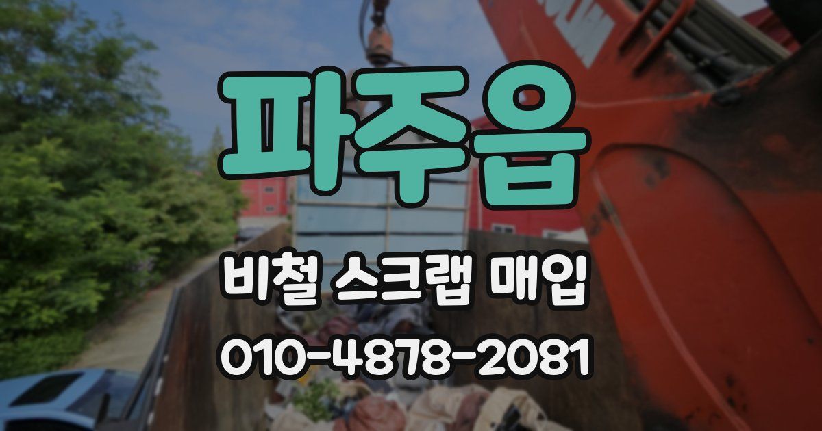 파주읍 비철 스크랩 매입