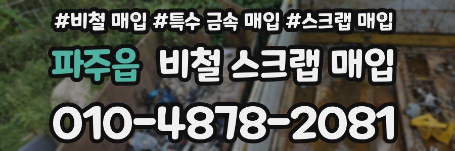 파주읍 비철 스크랩 매입