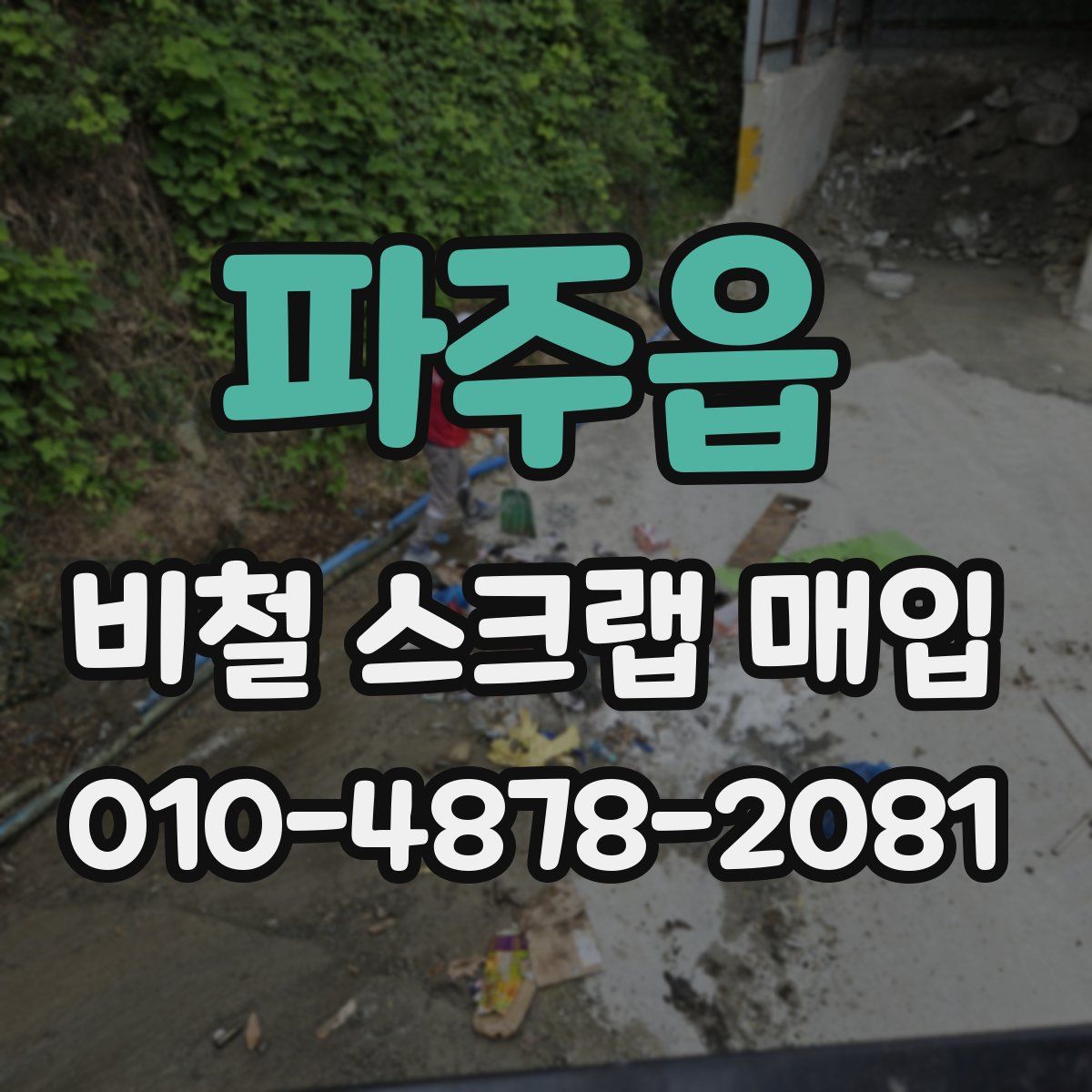 파주읍 비철 스크랩 매입