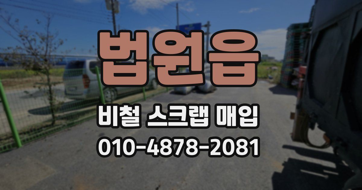 법원읍 비철 스크랩 매입