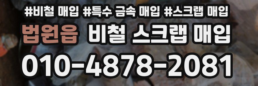 법원읍 비철 스크랩 매입