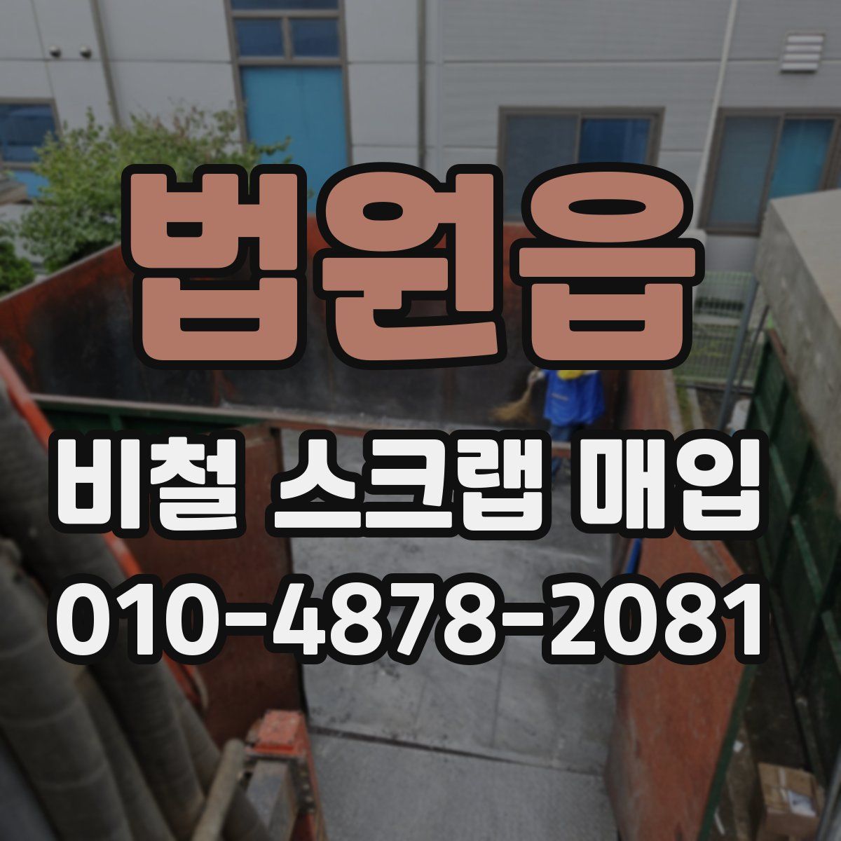 법원읍 비철 스크랩 매입