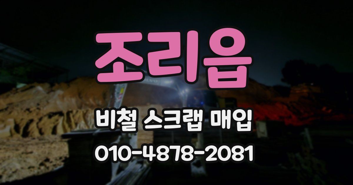 조리읍 비철 스크랩 매입