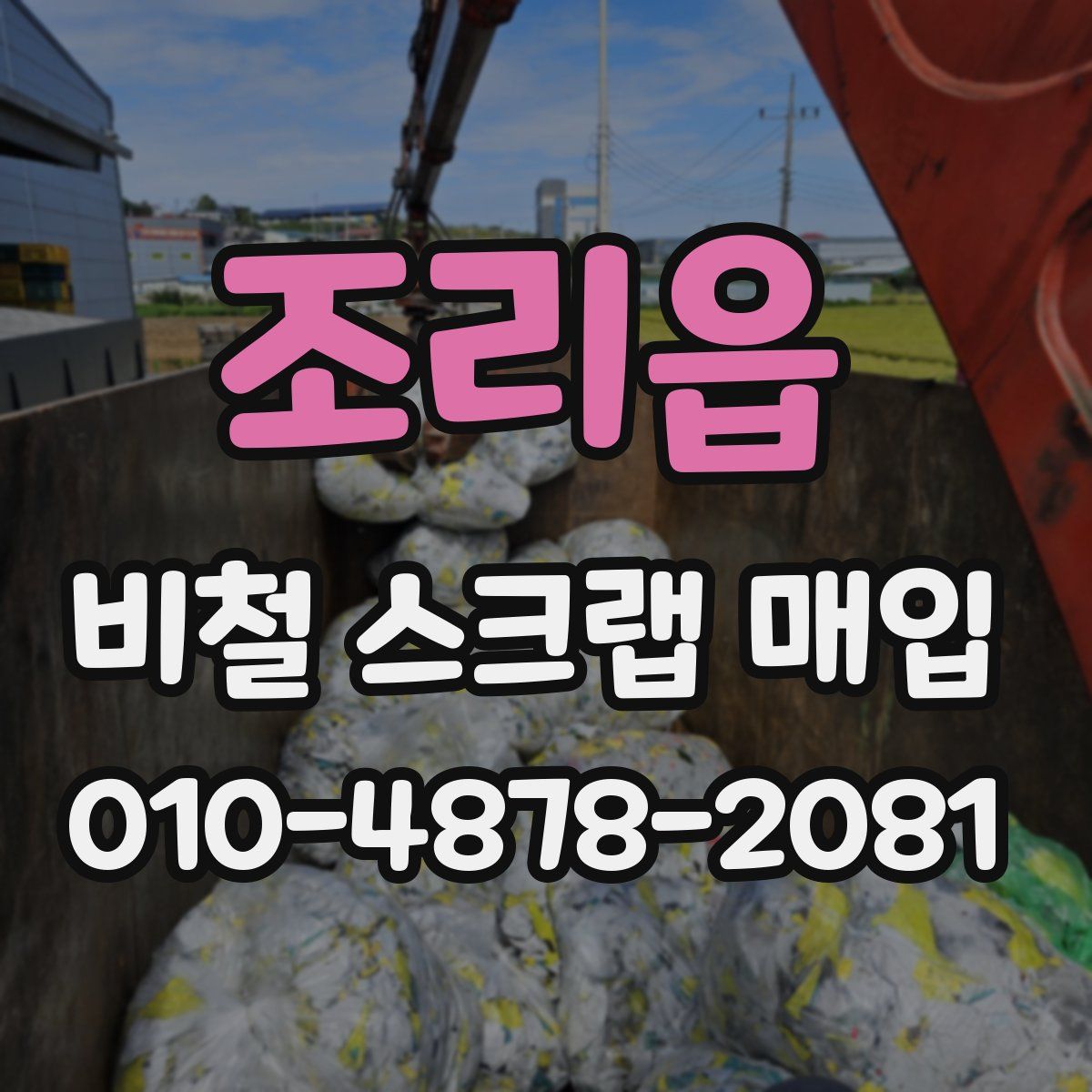 조리읍 비철 스크랩 매입