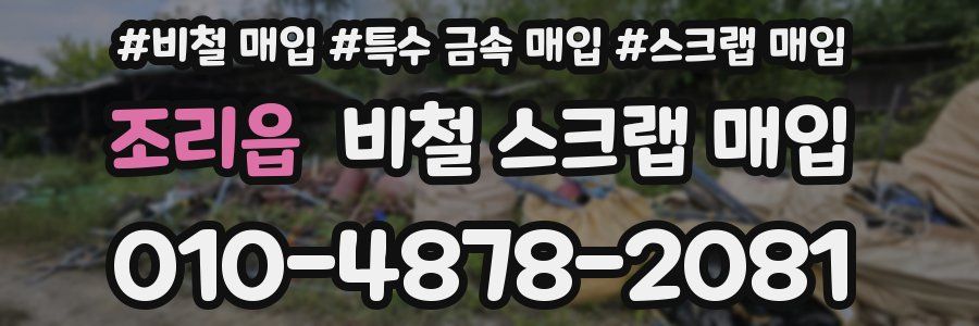 조리읍 비철 스크랩 매입