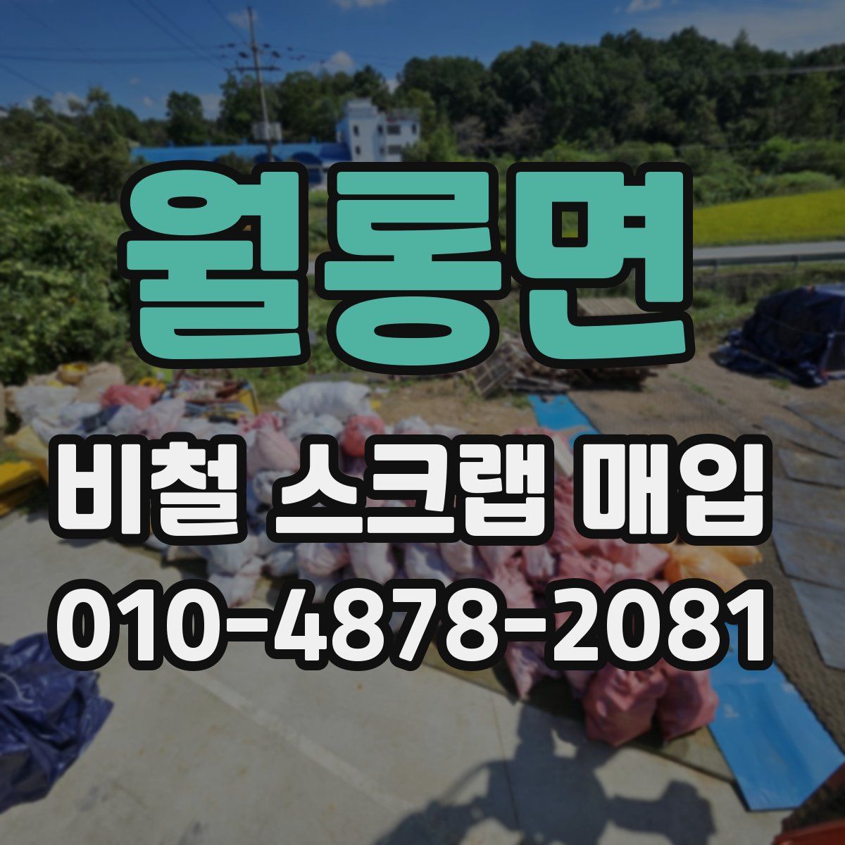 월롱면 비철 스크랩 매입