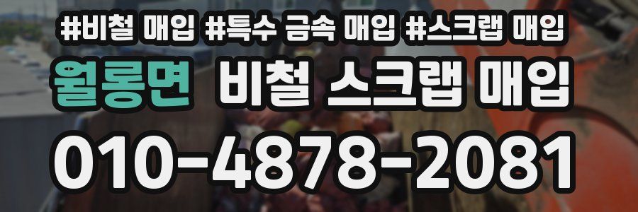 월롱면 비철 스크랩 매입