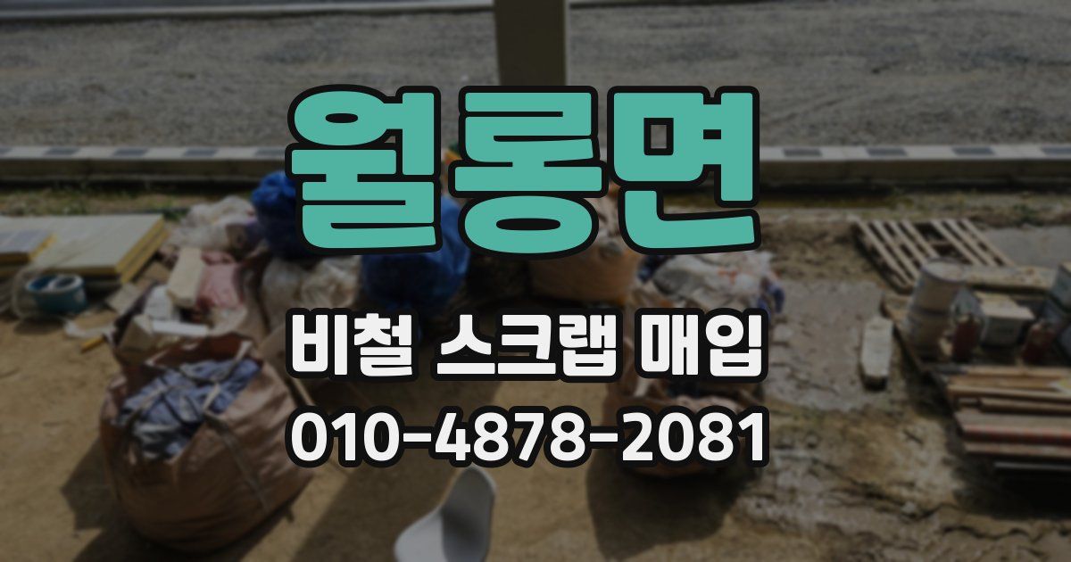 월롱면 비철 스크랩 매입