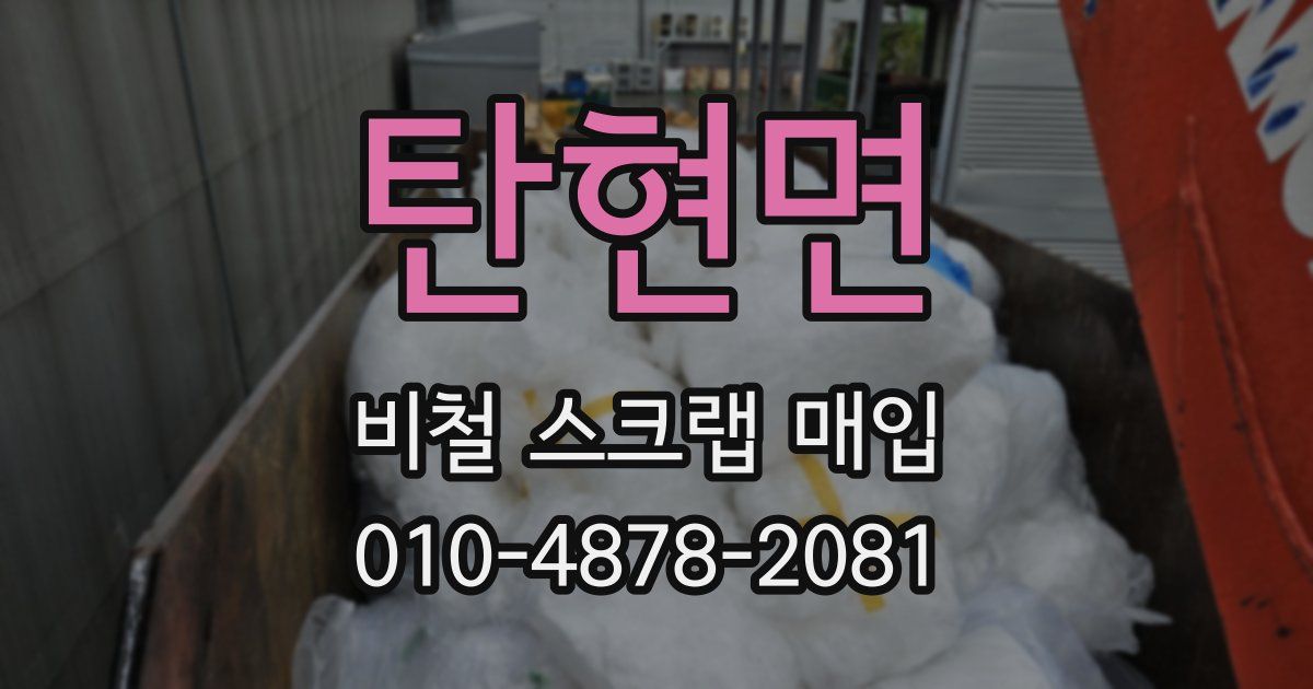 탄현면 비철 스크랩 매입