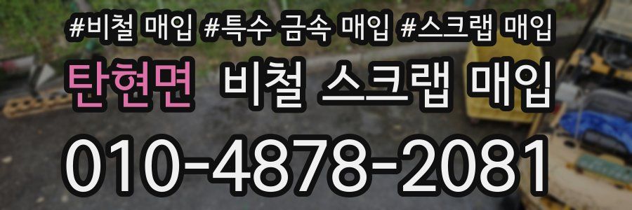 탄현면 비철 스크랩 매입