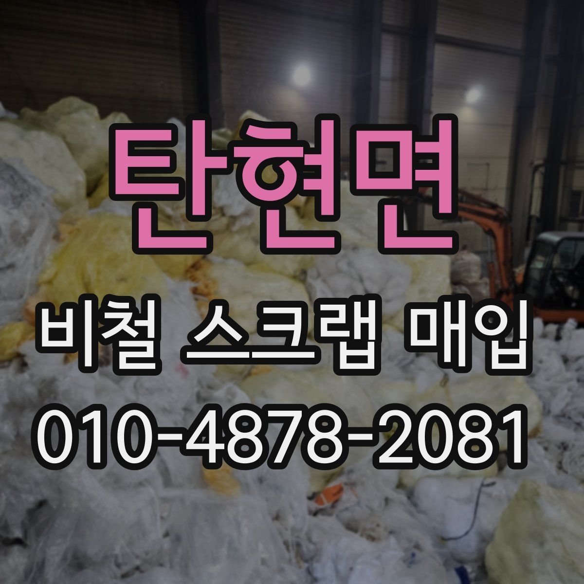 탄현면 비철 스크랩 매입