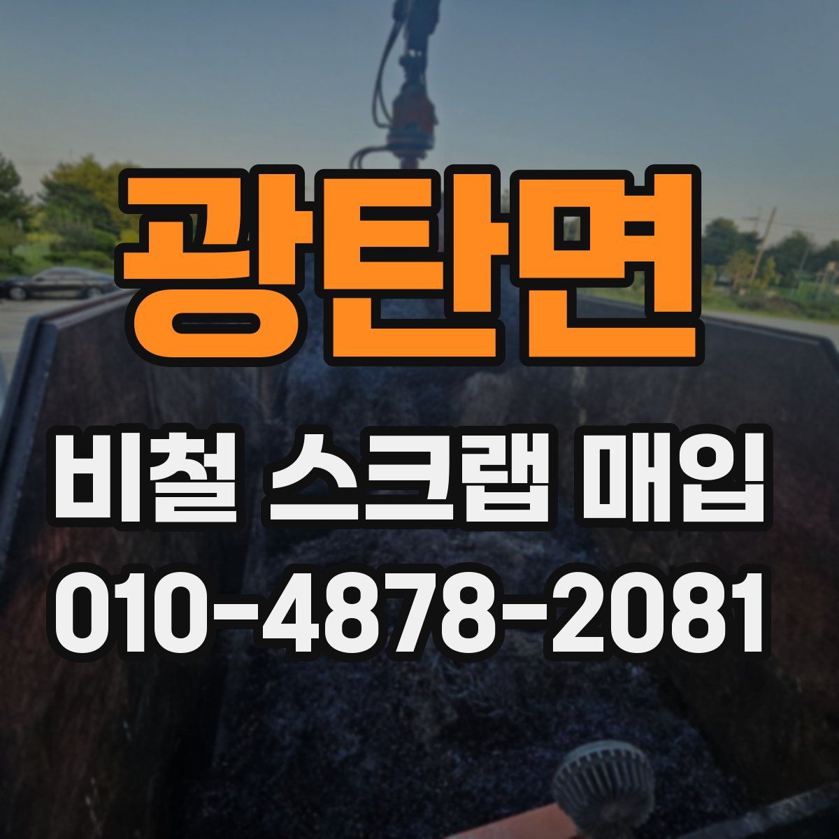 광탄면 비철 스크랩 매입