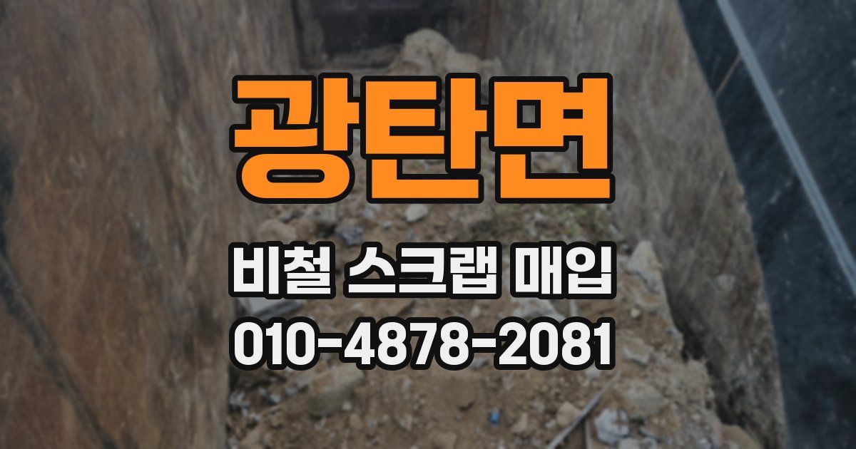 광탄면 비철 스크랩 매입