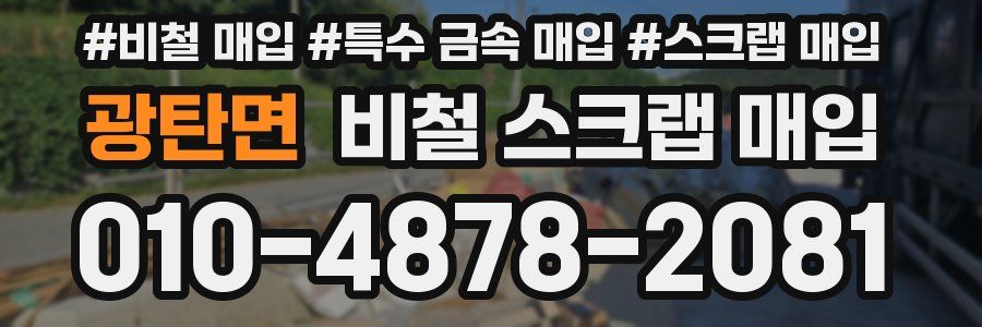광탄면 비철 스크랩 매입