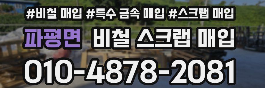 파평면 비철 스크랩 매입