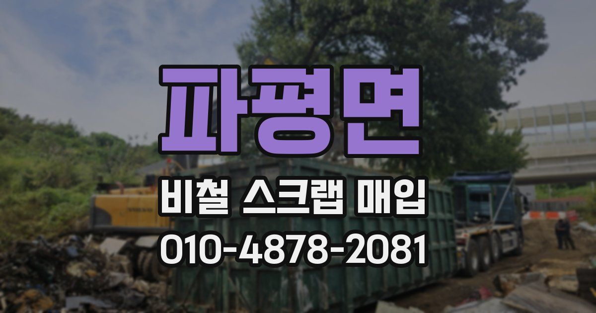 파평면 비철 스크랩 매입