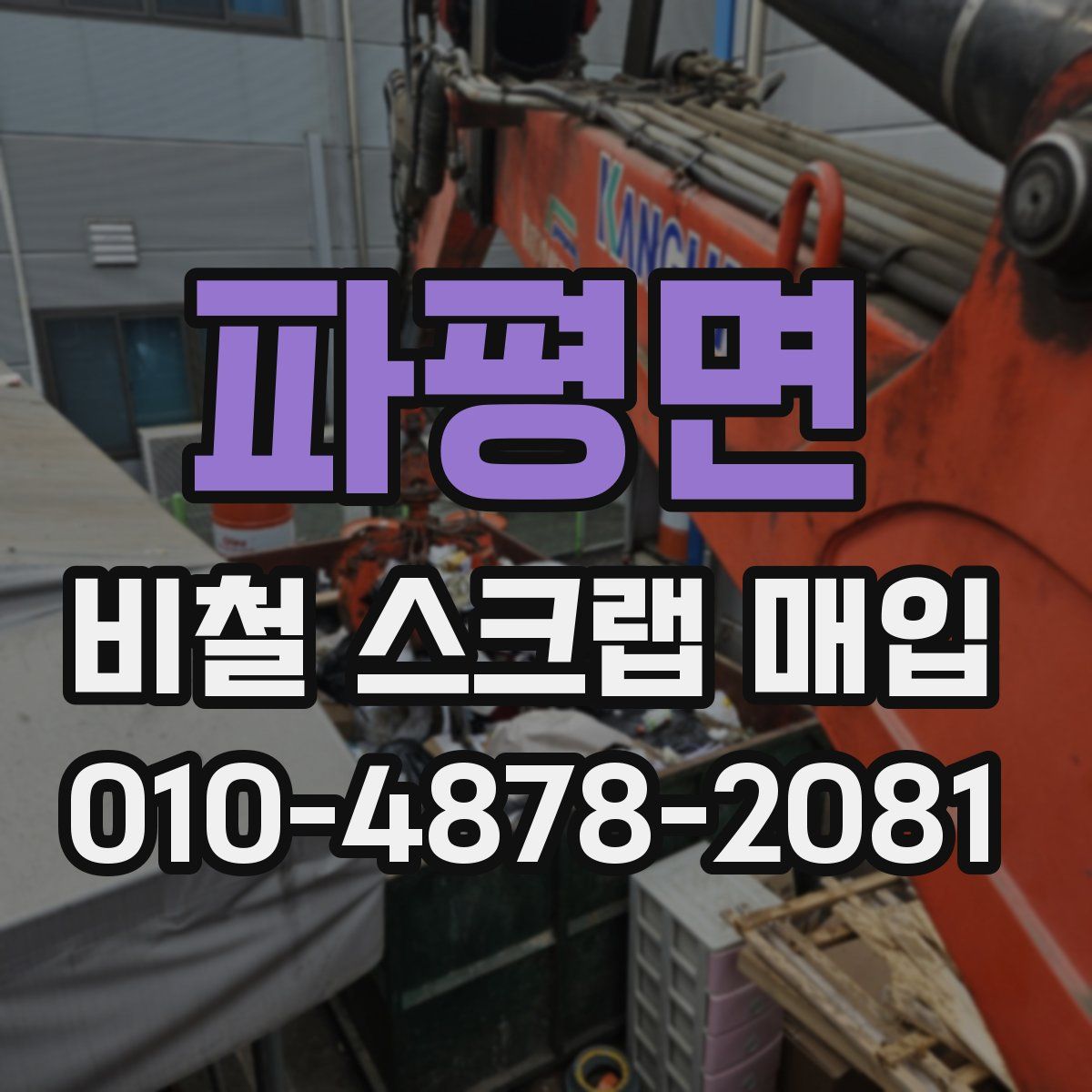 파평면 비철 스크랩 매입