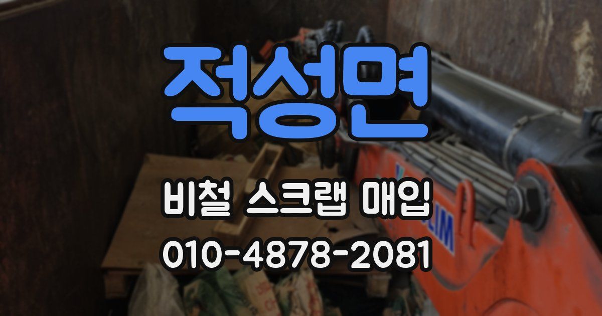 적성면 비철 스크랩 매입