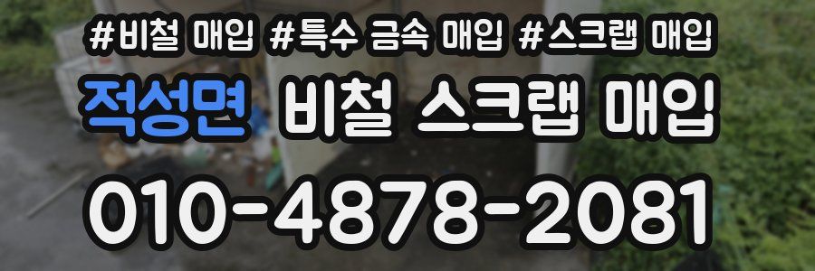 적성면 비철 스크랩 매입