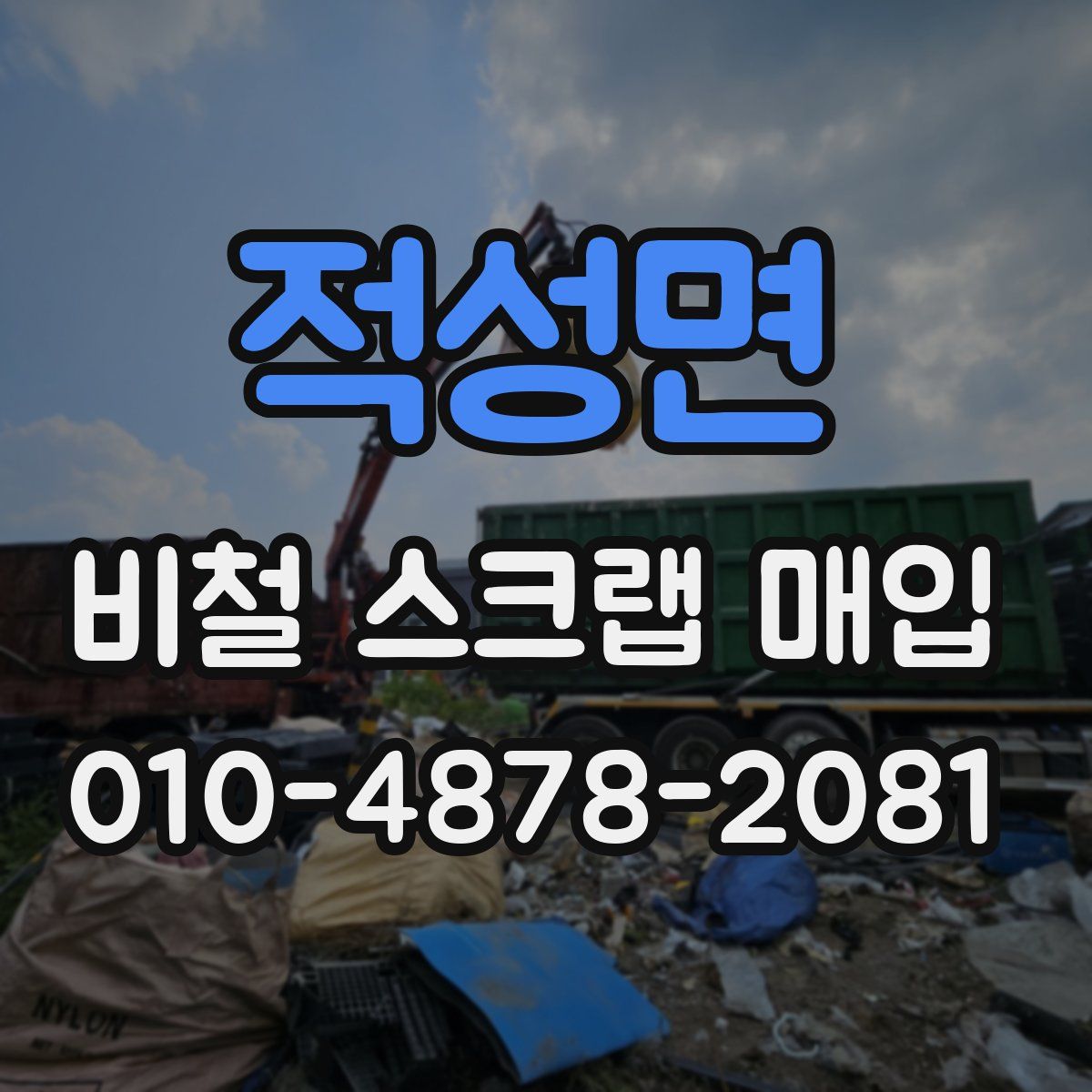 적성면 비철 스크랩 매입