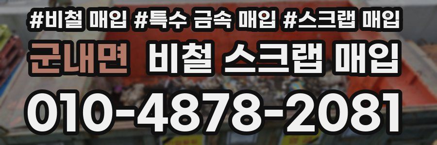 군내면 비철 스크랩 매입