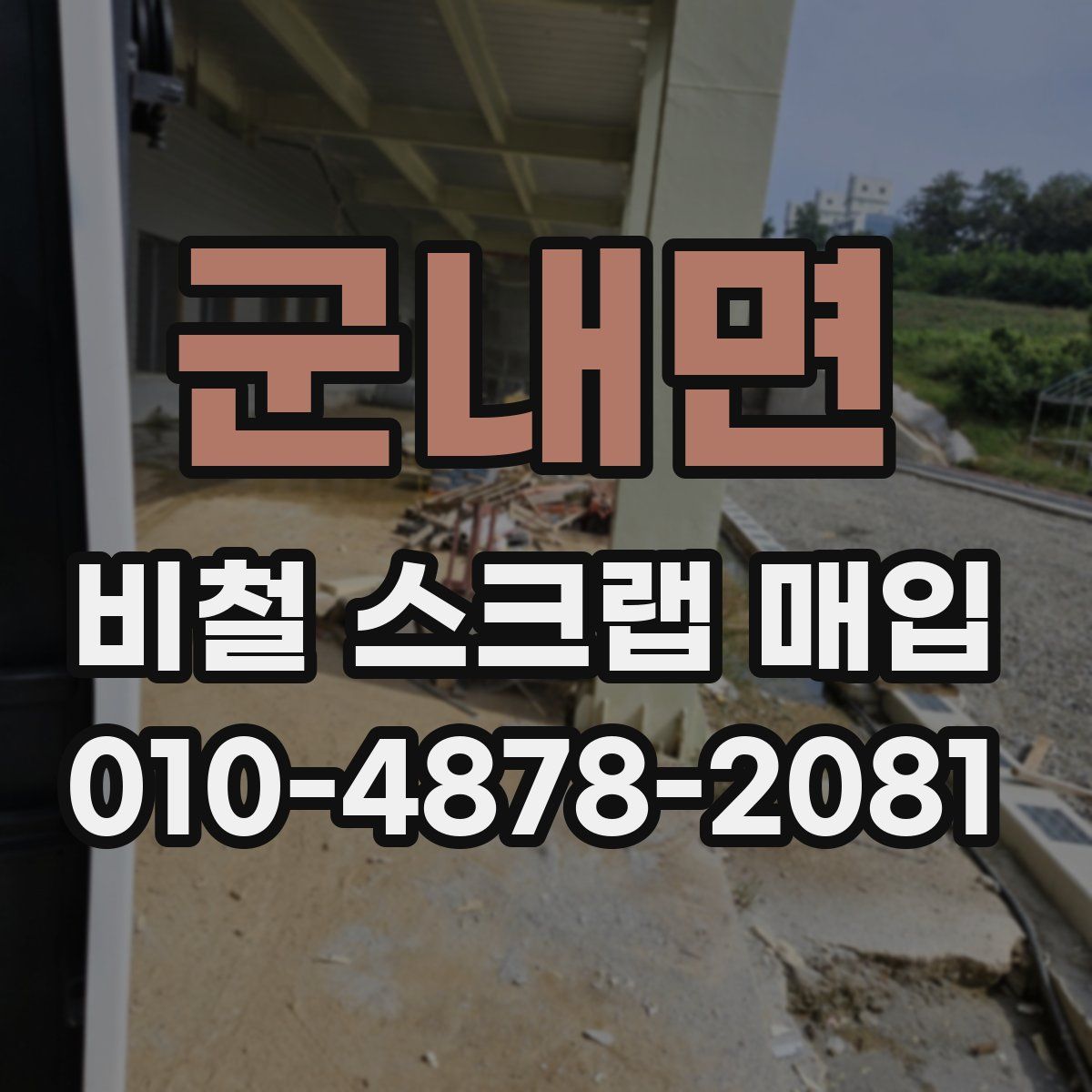 군내면 비철 스크랩 매입