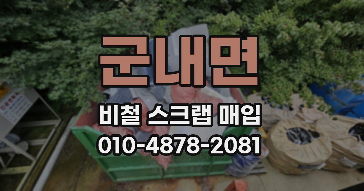 군내면 비철 스크랩 매입